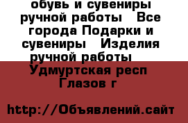 обувь и сувениры ручной работы - Все города Подарки и сувениры » Изделия ручной работы   . Удмуртская респ.,Глазов г.